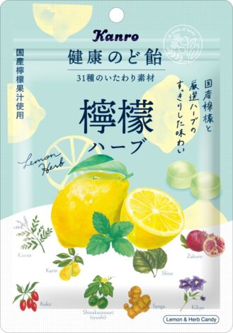 カンロ「健康のど飴 檸檬ハーブ」発売。国産檸檬果汁とハーブのすっきりとした味わいでのどをいたわる